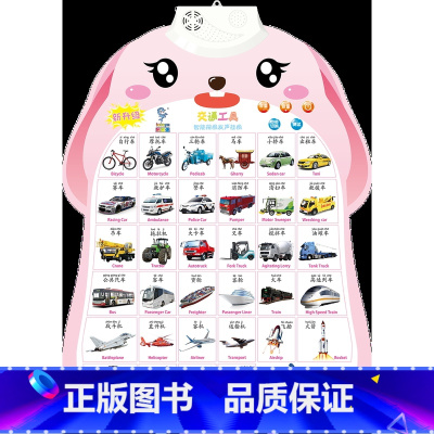 [单张]交通工具 [正版]宝宝早教有声挂图儿童发声识字拼音数字三字经唐诗学习神器婴幼儿6个月以上0-3-6岁启蒙益智玩具