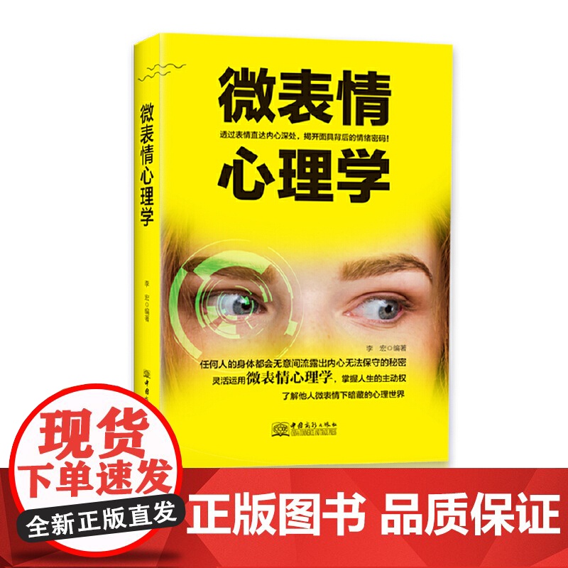 微表情心理学 李宏 中国商务出版社 正版书籍