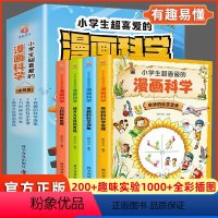 小学生超喜爱的漫画科学(套装共4册) [正版]新童谣科学萌萌哒全套4册 可爱的身体有趣的植物奇妙的宇宙顽皮的动物小学生自