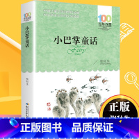 [正版]小巴掌童话张秋生 百年百部儿童文学书系三四五六年级中小学生课外阅读书籍9-12-15周岁青少年成长励志故事读物