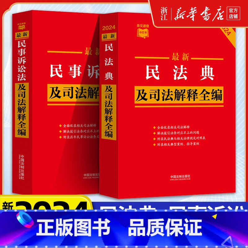 [正版]2册2025新版 民法典+民事诉讼法及司法解释全编 条文速查小红书民法典合同编通则法条 律师法官法学生适用 书