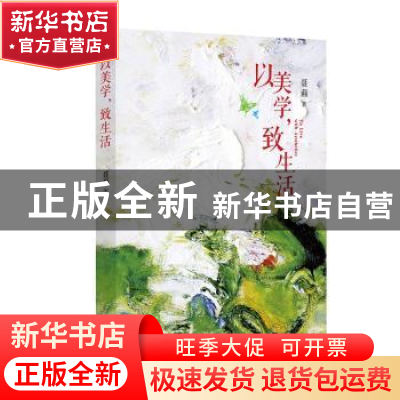 正版 以美学,致生活 聂莉著 花城出版社 9787536088894 书籍