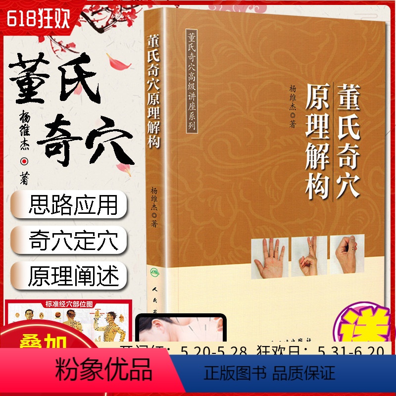 [正版] 董氏奇穴原理解构 董氏奇穴高级讲座系列 杨维杰 针灸临床治疗教程 中医经典名医名方参考书籍 人民卫生出版社9