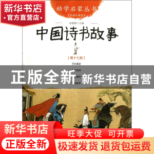 正版 中国诗书故事(经典珍藏版)/幼学启蒙丛书 赵镇琬 新世界 978