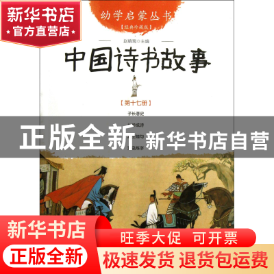 正版 中国诗书故事(经典珍藏版)/幼学启蒙丛书 赵镇琬 新世界 978