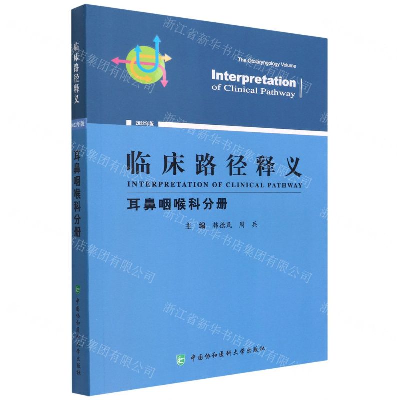 [N]临床路径释义(耳鼻咽喉科分册2022年版)-9787567919457
