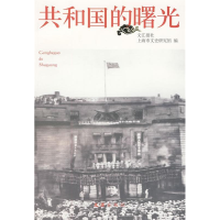 正版新书]共和国的曙光文汇报社9787807415497