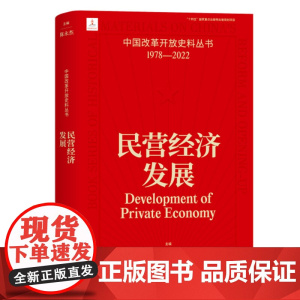 民营经济发展 陈永杰 中国改革开放史料丛书1978-2022中国工人出版社店正版历史读物近代史