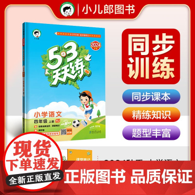 53天天练 小学语文 四年级上册 RJ 人教版 2024秋季 含答案全解全析 课堂笔记 赠测评卷