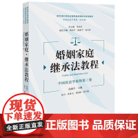 婚姻家庭·继承法教程 徐涤宇主编 张力 孙维飞 刘征峰副主编 法律出版社