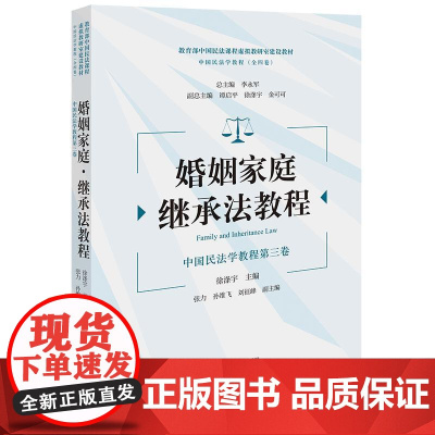 婚姻家庭·继承法教程 徐涤宇主编 张力 孙维飞 刘征峰副主编 法律出版社