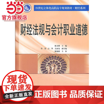 21世纪立体化高职高专规划教材 财经系列/财经法规与会计职业道德.陈义雅 主编/9787305115615南京大学出版社
