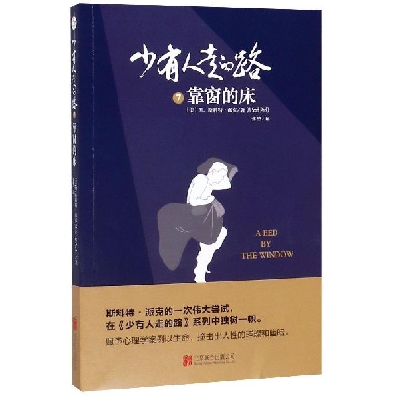 正版新书]少有人走的路(7靠窗的床)(美)M.斯科特·派克|译者:张然