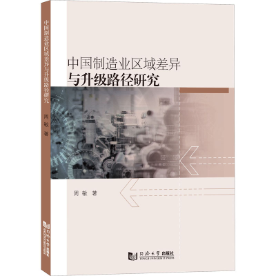醉染图书中国制造业区域差异与升级路径研究9787576502879
