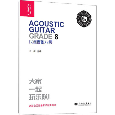 民谣吉他 八级