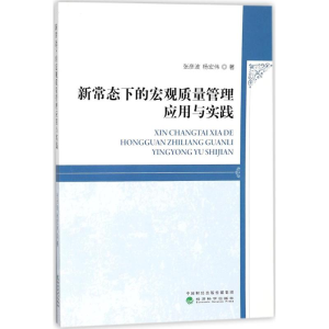正版新书]新常态下的宏观质量管理应用与实践张彦波978751418642