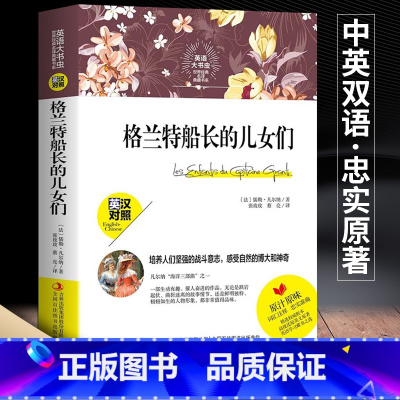 [正版]完整版新版本格兰特船长的儿女英汉对照格兰特船长的儿女们书籍英文版格兰特船长和他的儿女小学生无删减原著中英文英语