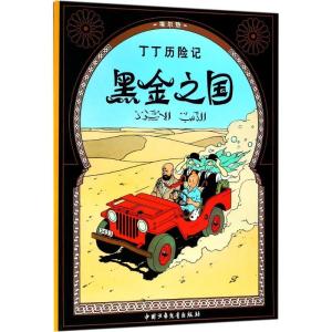 正版新书]丁丁历险记?黑金之国埃尔热9787500794837