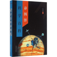 [M]科学百科彩图馆-9787511358875
