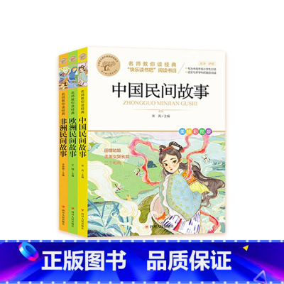 [全3册]中国+欧洲+非洲民间故事 [正版]快乐读书吧一二三四五六年级小学必读课外书全册任 稻草人安徒生童话小英雄雨来中
