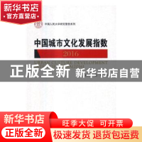 正版 中国城市文化发展指数:2016:2016 王琪延,徐玲著 中国人民