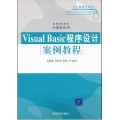 [M]VISUAL BASIC程序设计案例教程/范慧琳、冯姝婷、洪欣-9787302179474