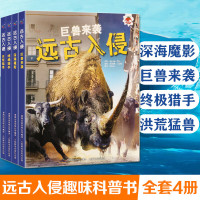 4册远古入侵史前动物大百科书未知古生物图鉴巨兽恐龙科普绘本邢立达翻译上百张逼真世界变异怪兽挑战视觉极