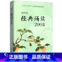 经典诵读200篇 初中通用 [正版]新版初中生经典诵读200篇浙江古籍出版社 初中7七8八九年级课内外古诗文阅读初一二初