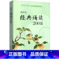 经典诵读200篇 初中通用 [正版]新版初中生经典诵读200篇浙江古籍出版社 初中7七8八九年级课内外古诗文阅读初一二初