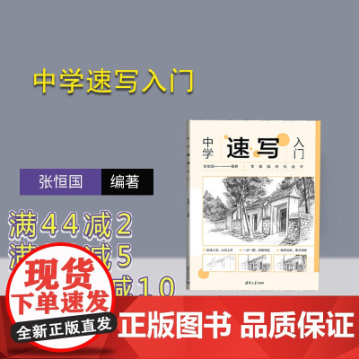 [正版新书]中学速写入门 张恒国 清华大学出版社 速写技法-中学-教材