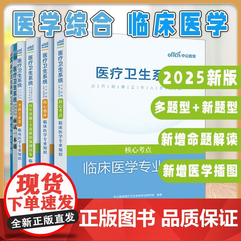 出版社6册2025医疗卫生系统招聘考试轻松学系列面试一本通公开招聘工作人员考试核心题库面试通关特训考前5套卷临床医学知识