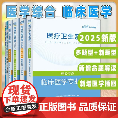 出版社6册2025医疗卫生系统招聘考试轻松学系列面试一本通公开招聘工作人员考试核心题库面试通关特训考前5套卷临床医学知识