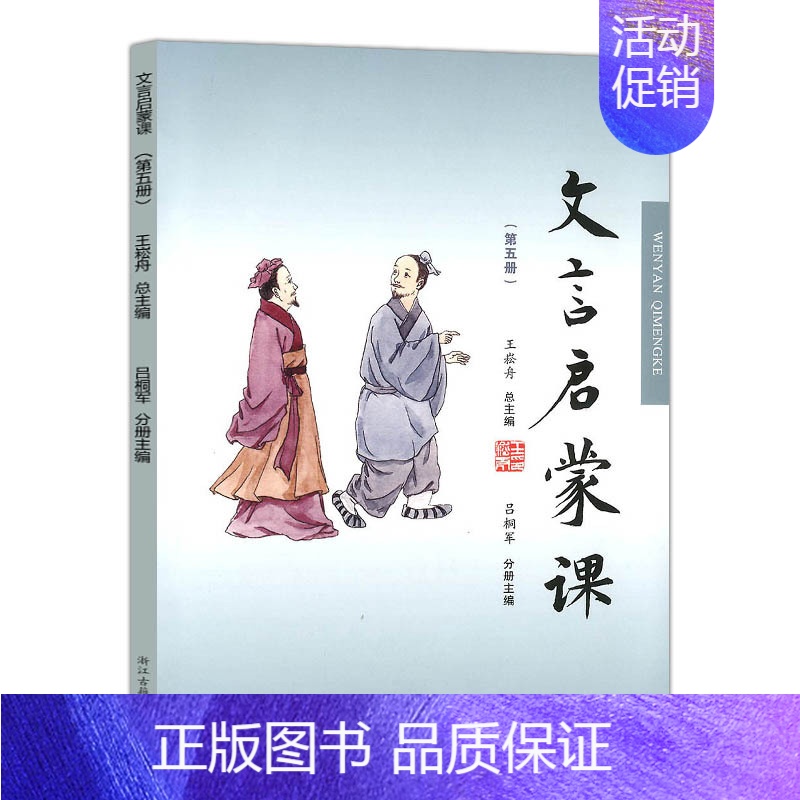 [正版]文言启蒙课 第五册 王崧舟小学1-6年级文言文 起步课外读物入门 拓展阅读与练习 短小文言文 国学读本文言文经典