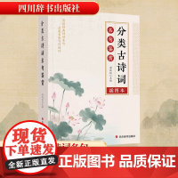分类古诗词名句鉴赏 插图本 游俊松 编 文学理论/文学评论与研究文学 正版图书籍 四川辞书出版社