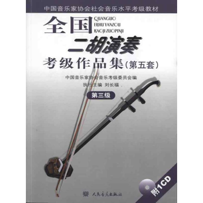 [M]第三级(附1CD)/全国二胡演奏考级作品集(第五套)-9787103038840