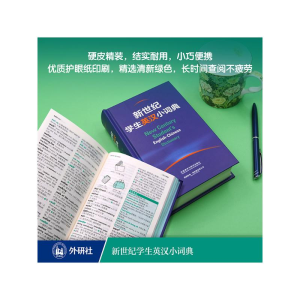 [M]新世纪学生英汉小词典-9787521337884