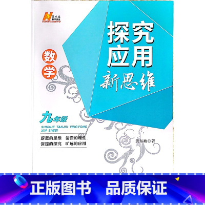 数学 九年级/初中三年级 [正版]探究应用新思维初中九年级数学黄东坡培优奥数初中探究应用教辅资料全国通用9年级初三专项训