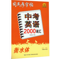 中考英语2000词汇 衡水体
