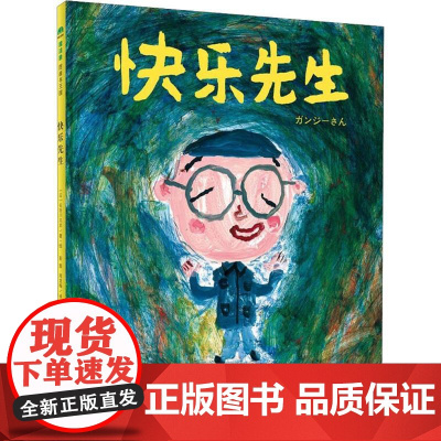 快乐先生 广西师范大学出版社 (日)长谷川义史 著 彭懿,周龙梅 译
