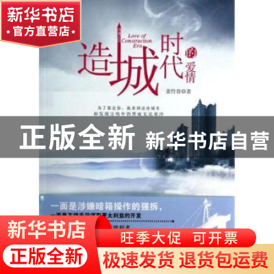 正版 造城时代的爱情 姜竹青著 群众出版社 9787501451760 书籍