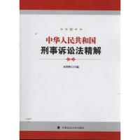 正版新书]中华人民共和国刑事诉讼法精解宋英辉9787562041962