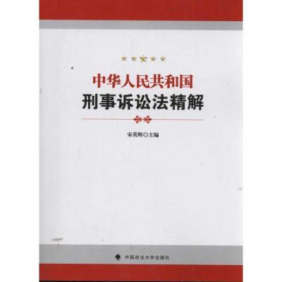 正版新书]中华人民共和国刑事诉讼法精解宋英辉9787562041962