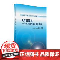 大学计算机——计算、构造与设计实验指导