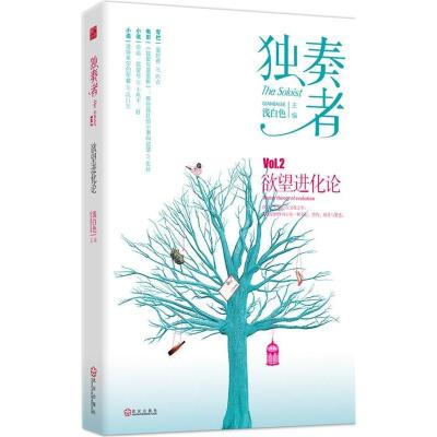 正版新书]独奏者-欲望进化论-VOI.2浅白色9787543058330