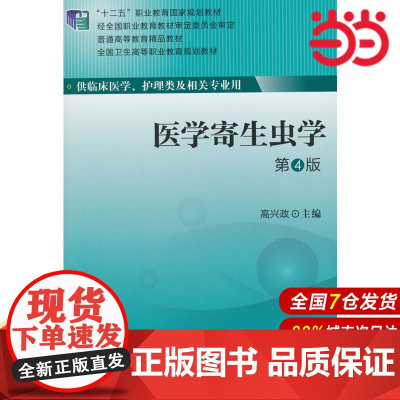 医学寄生虫学(第4版)(全国卫生高等职业教育规划教材).高兴政 编9787565908071