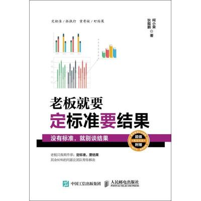 正版新书]老板就要定标准要结果:没有标准就别谈结果狄振鹏9787