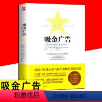 [正版]吸金广告 市场营销广告公司培训 微博创意广告文案策划写作设计微信软文营销推广教程 赚钱的文案写作手册创意写作书