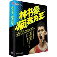 正版新书]林书豪:疯者为王(美)德文尼9787302306559