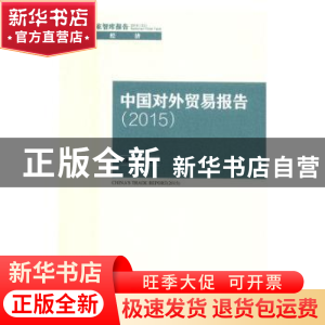 正版 中国对外贸易报告:2015:2015 宋泓,东艳等著 中国社会科学