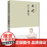 微瑕 旧书 钱穆 庄子纂笺 简体横排精装本